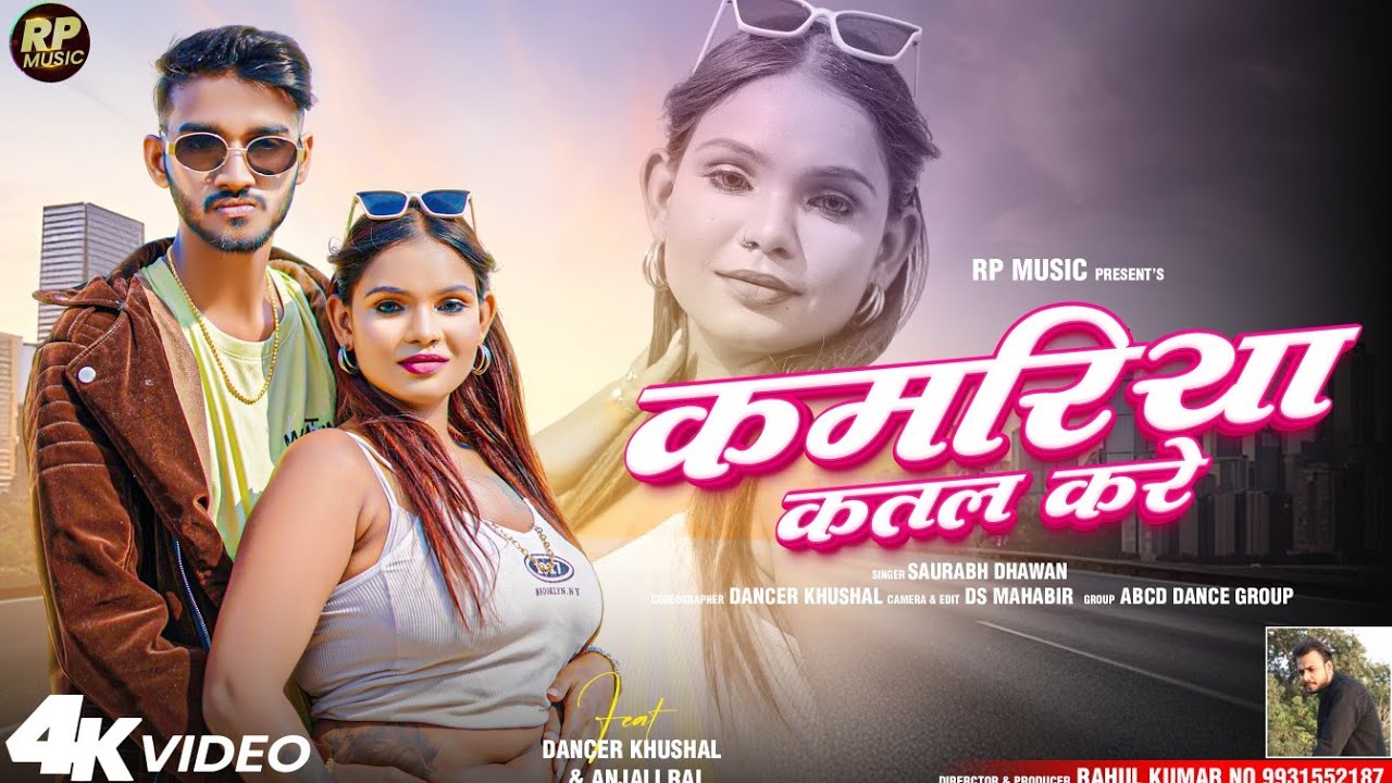 #video - कमरिया कतल करे |#Saurabh Dhawan | Kamariya Katal Kare |#bhojpurisong 2025