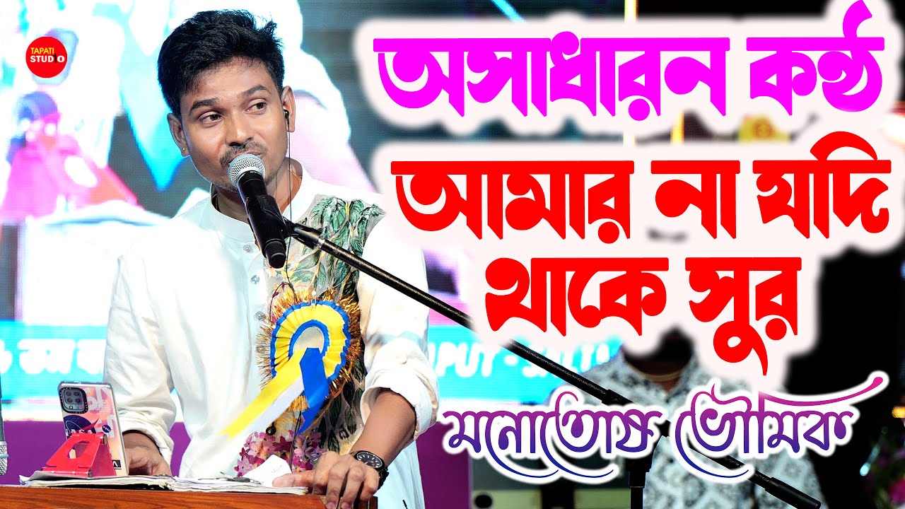 অনবদ্য একটা পরিবেশনা❤ আমার না যদি থাকে সুর | Cover By - Manotosh Bhoumik | amar na jodi thake sur