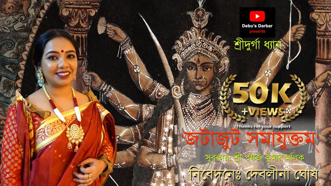 Shree Durga Dhyan |  Jatajuta samayuktam  | Debalina Ghosh (Debu)
