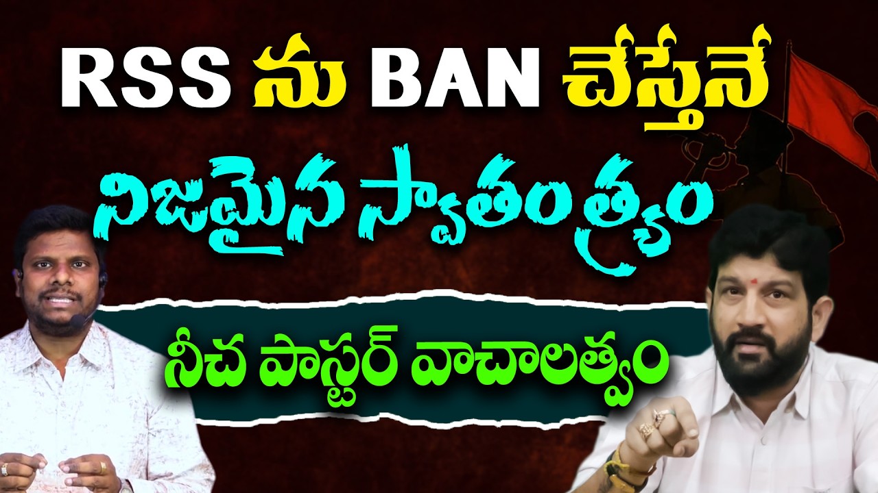 RSS ను BAN చేస్తేనే నిజమైన స్వాతంత్య్రం , నీచ పాస్టర్ వాచాలత్వం || Lalith kumar