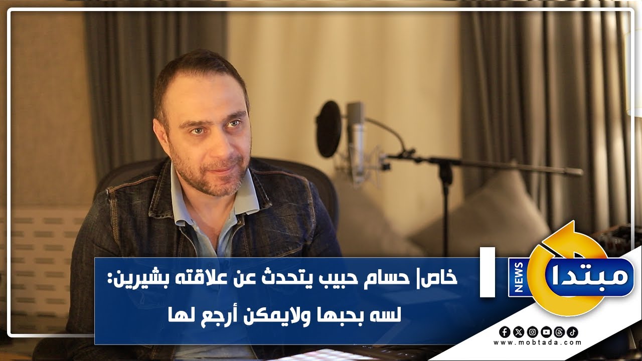 خاص| حسام حبيب يتحدث عن علاقته بشيرين: لسه بحبها ولايمكن أرجع لها