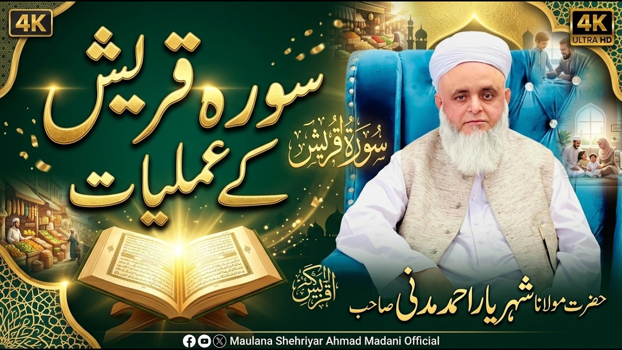 سورہ قریش کے عملیات| مولانا شہریار احمد مدنی