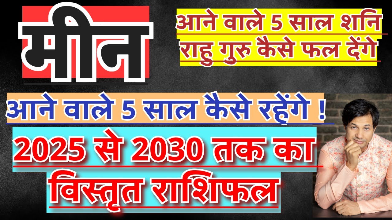 मीन राशि की 2025 से 2030 तक की पूरी सच्चाई | मीन राशि का साढ़ेसाती में शनि कैसे बदलेंगे जीवन | Meen