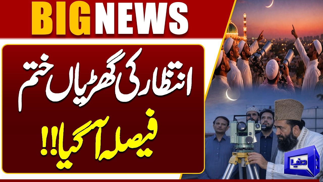 Eid Moon Sighting 2026 🌙 | FINAL Decision Announced! Eid Confirmed or Not? | Dunya News