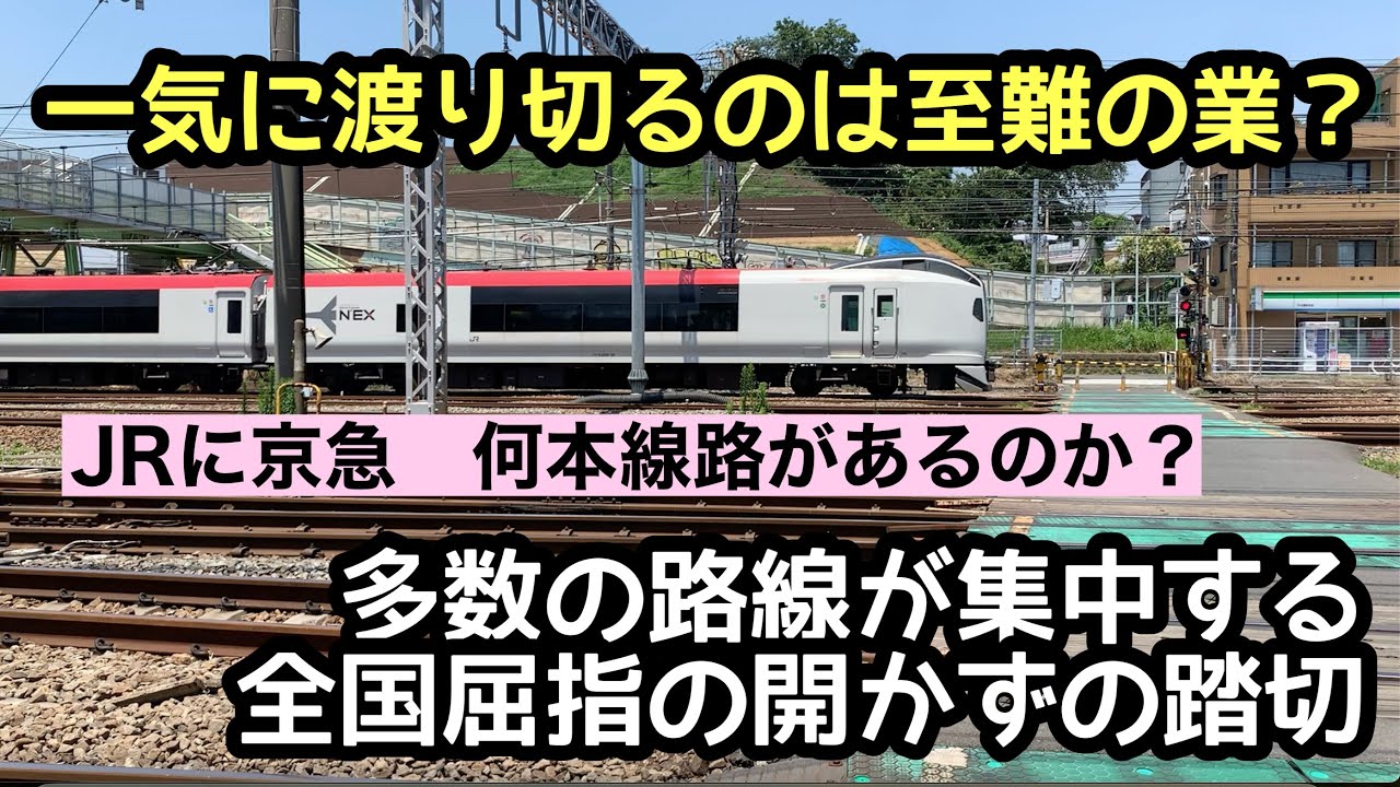 【京急・JR】全国屈指の開かずの踏切は渡り切るのも大変だった