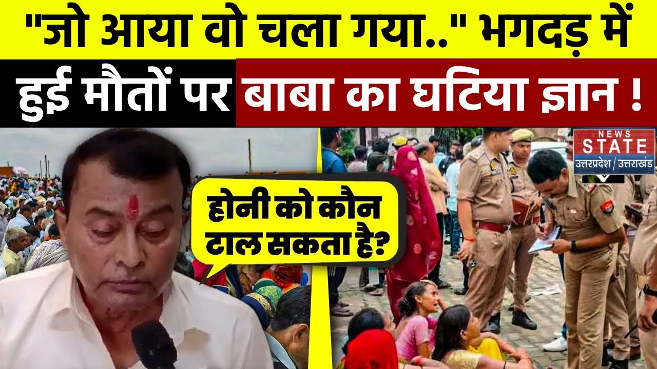 Bhole Baba on Hathras Stampede : 'जो आया वो चला गया..' भगदड़ में हुई मौतों पर बाबा ने घटिया ज्ञान !
