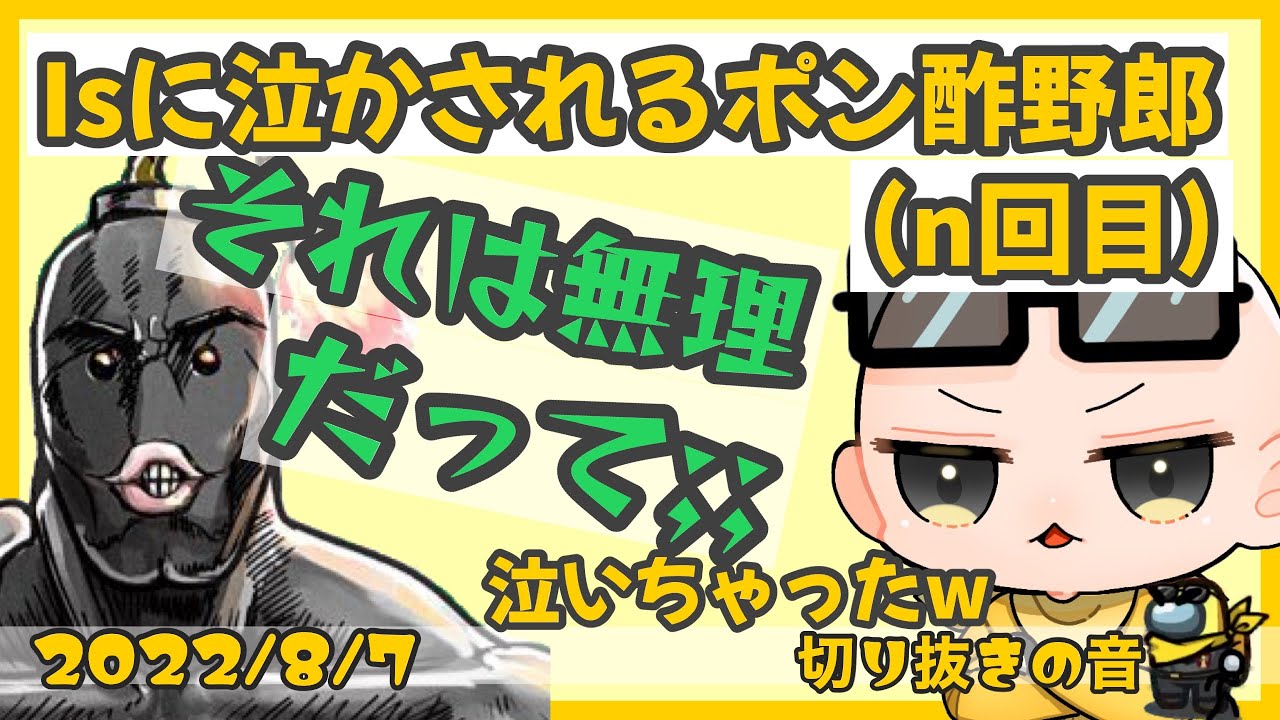 Isさんのボムスナで壊れちゃうポン酢野郎（n回目【2022/8/7 Is/いずちゃんねる切り抜き】