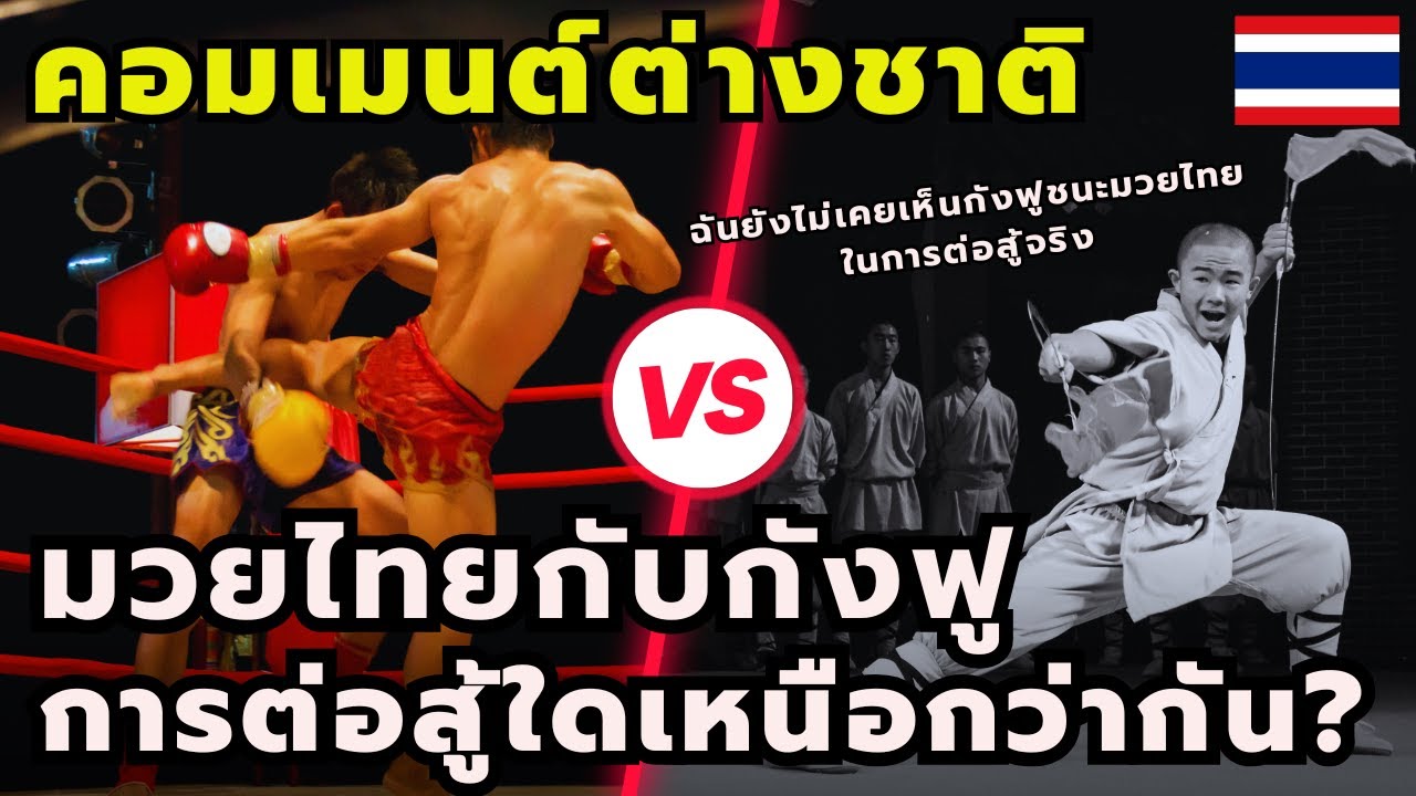 #คอมเมนต์ชาวต่างชาติ มวยไทยกับกังฟู การต่อสู้ใดเหนือกว่ากัน?