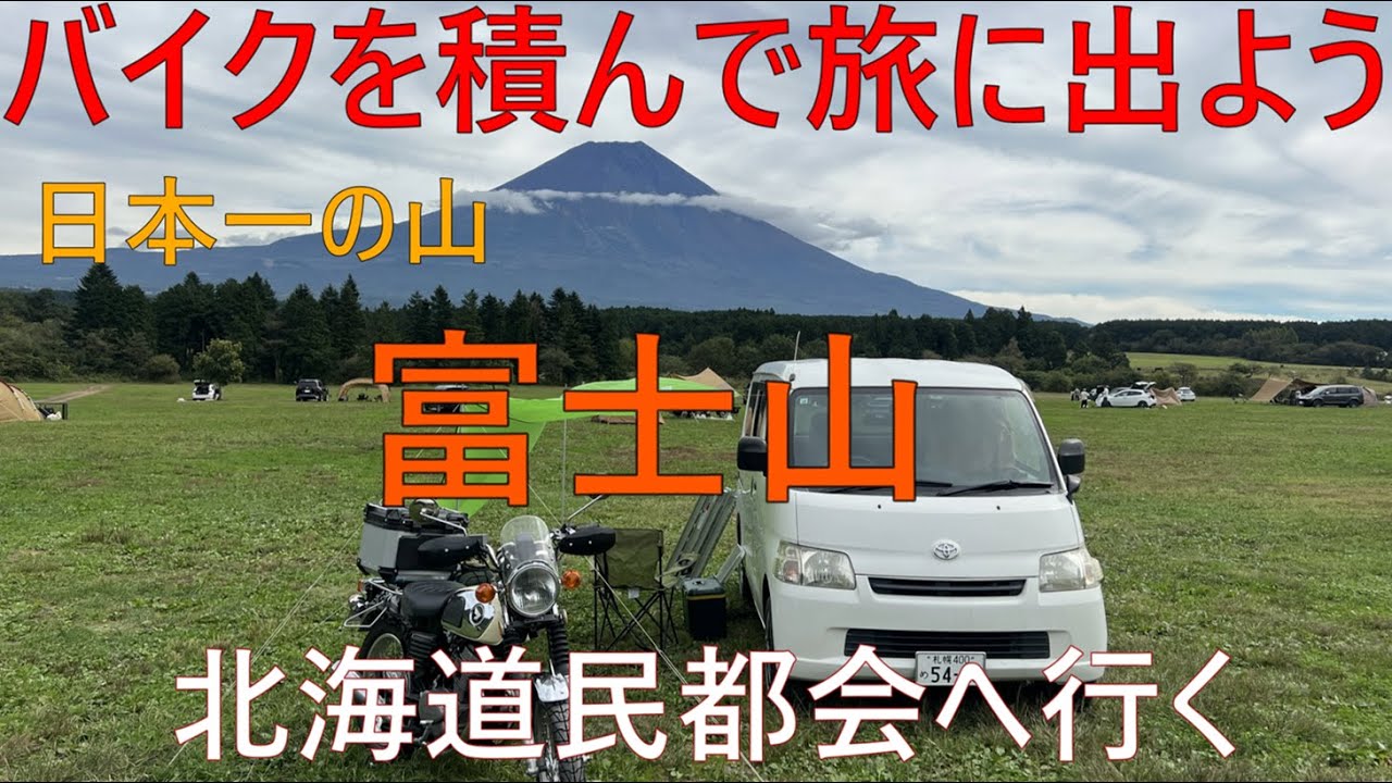 バイクを積んで旅に出よう　日本一の山を見る！