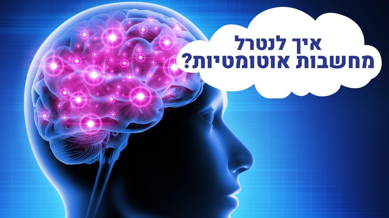 איך לנטרל מחשבות אוטומטיות? | מודל אפרת