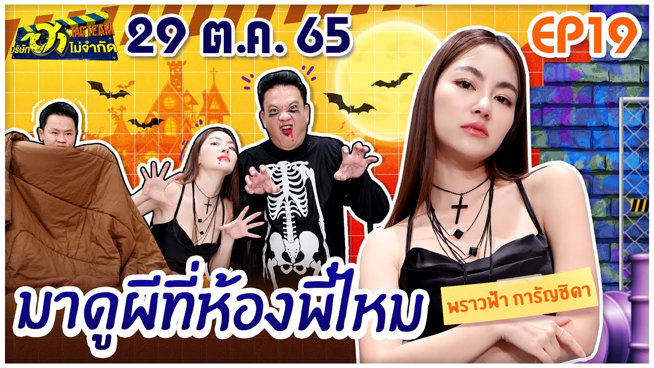 บริษัทฮาไม่จำกัดTAGTEAM | EP.19 | พราวฟ้า การัญชิดา |  29 ต.ค. 65 [FULL]