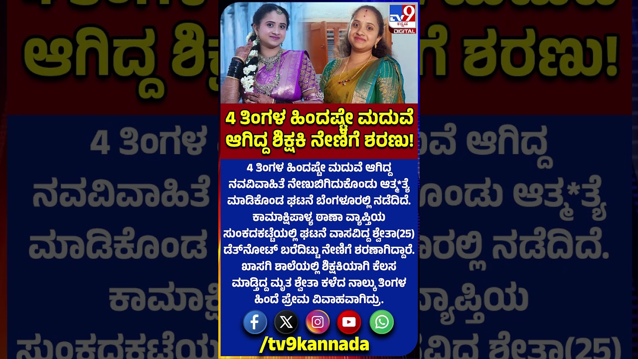 Newlywed Death:  ಪ್ರೀತಿಸಿ 4 ತಿಂಗಳ ಹಿಂದೆಯಷ್ಟೇ ಮದ್ವೆಯಾಗಿದ್ದ ಶಿಕ್ಷಕಿ ನೇಣಿಗೆ ಶರಣು? ಎಲ್ಲಿ ಗೊತ್ತಾ? |#TV9D