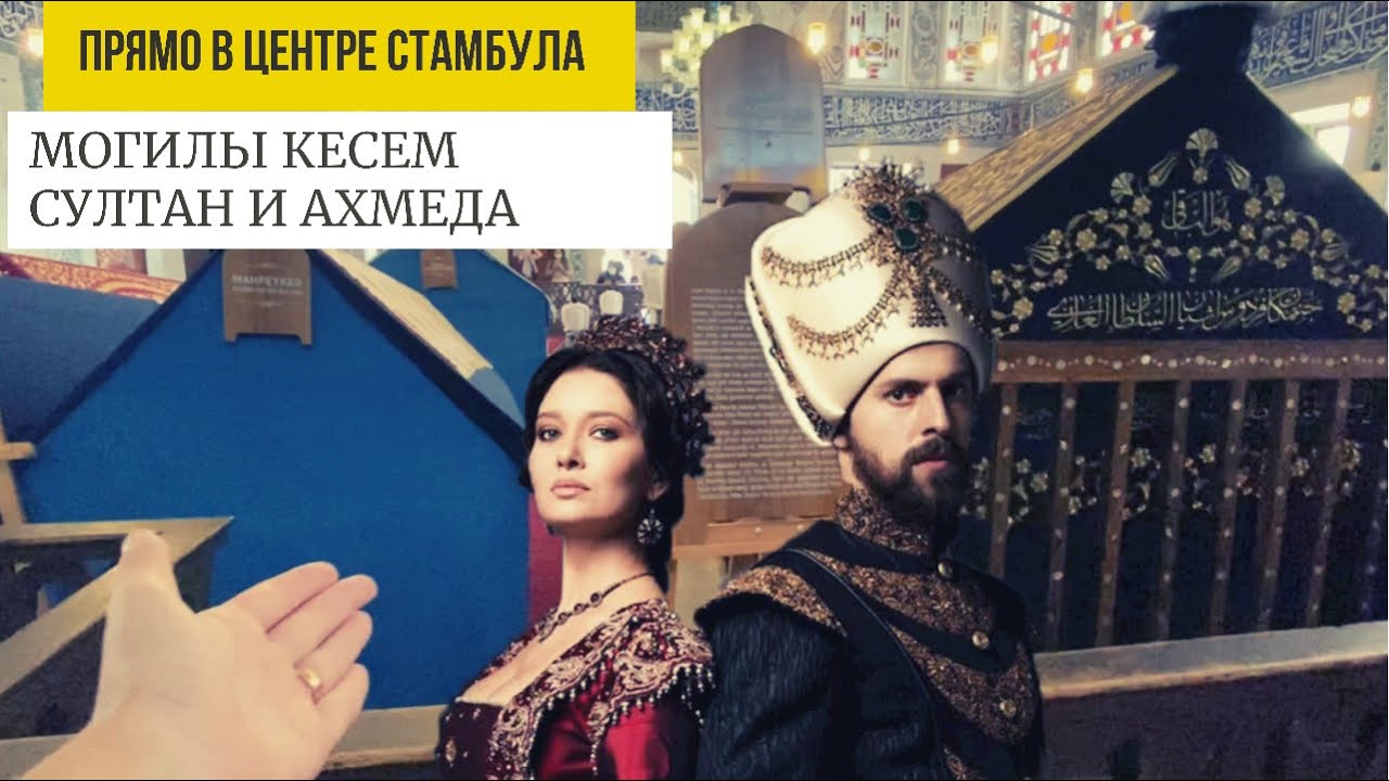 МОГИЛЫ КЁСЕМ СУЛТАН И АХМЕДА I