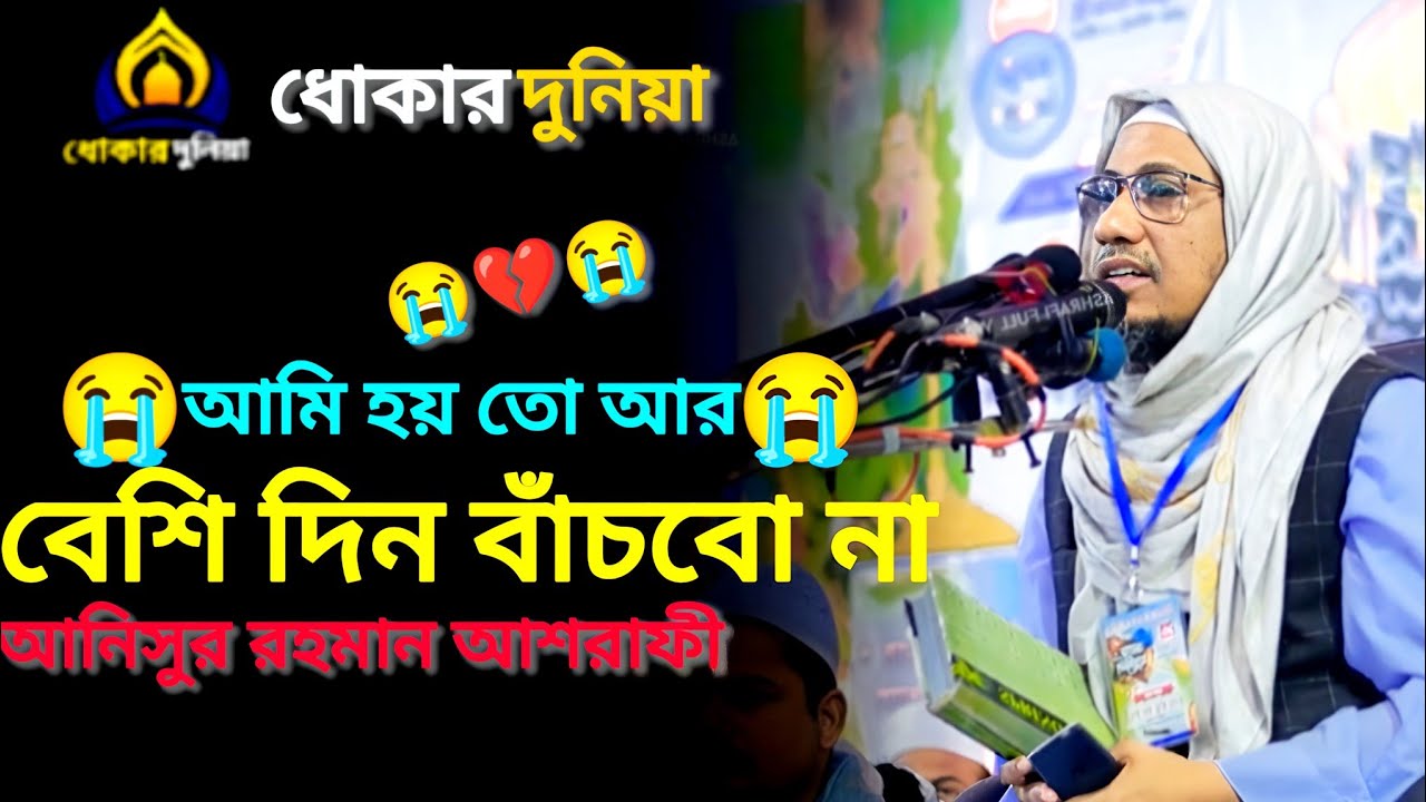 আমি হয় তো আর বেশি দিন বাঁচবো না,__,আনিসুর রহমান আশরাফী __ anisur rohman asrafi 