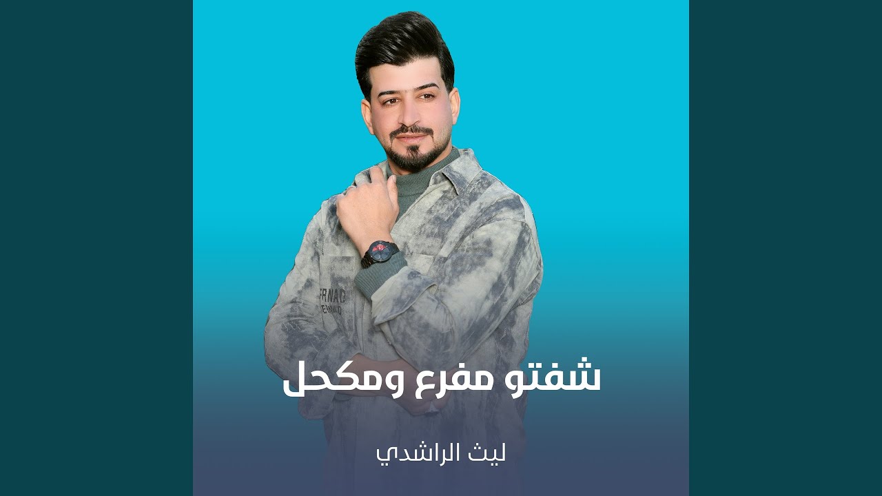 شفتو مفرع ومكحل