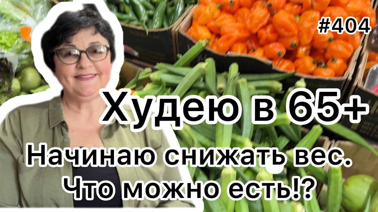 #404 ❤️Начинаю снижать вес!Что можно есть🫣? ❤️Прогулка в супермаркет.