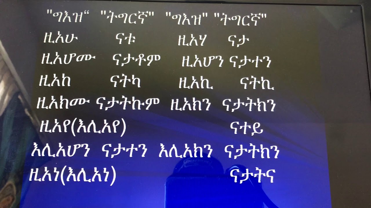 መባእታዊ ቋንቋ ግእዝ(Geez language)