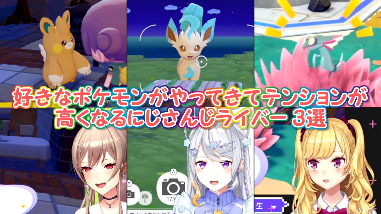 【ぽこ あ ポケモン】好きなポケモンがやってきてテンションが高くなるにじさんじライバー 3選【にじさんじ切り抜き】