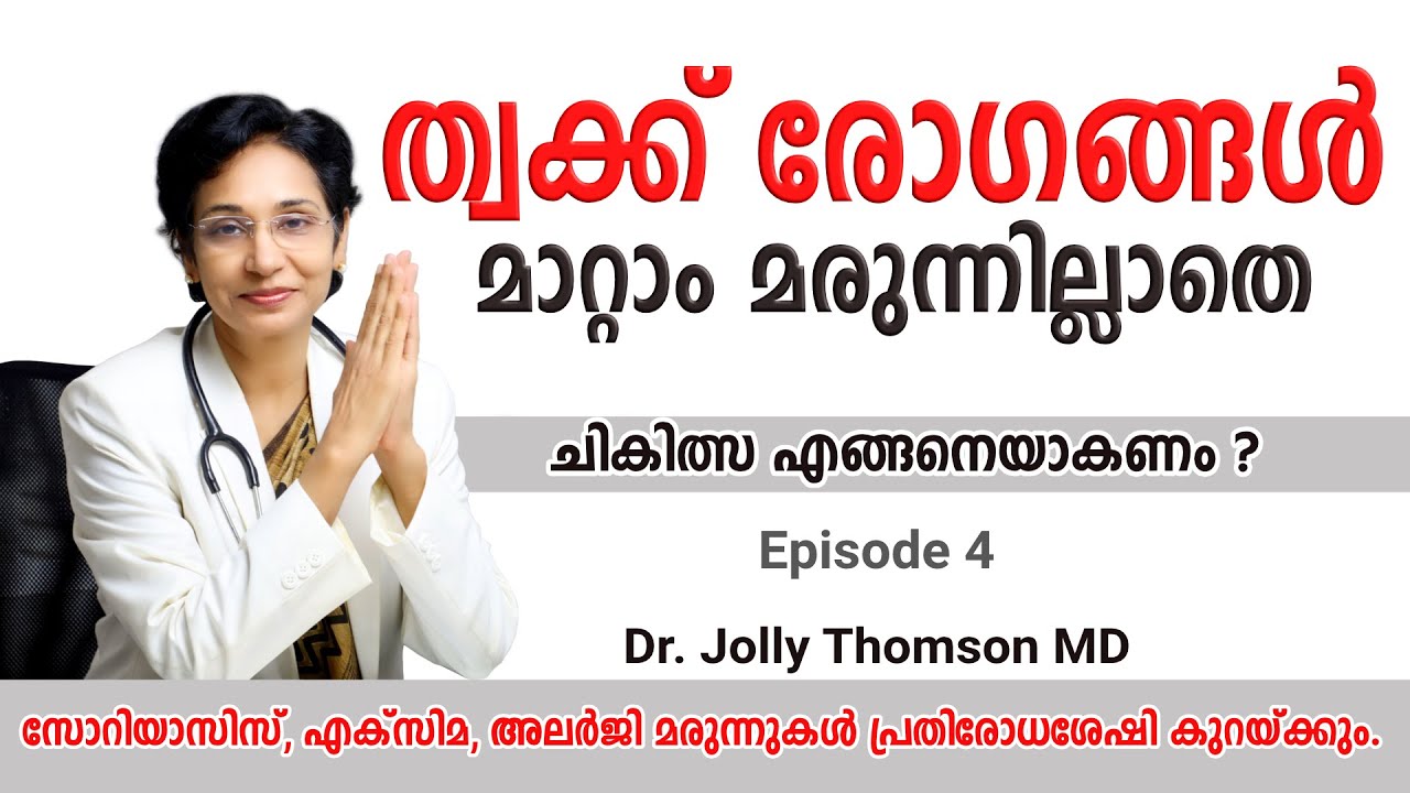 Treat skin diseases without medicines | ത്വക്ക് രോഗങ്ങൾ മാറ്റാം മരുന്നില്ലാതെ | Ep 4