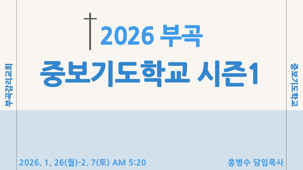 중보기도학교 | 분향단으로서의 중보기도 | 출애굽기 30:6-10 | 홍병수 담임목사 | 2026.1.26