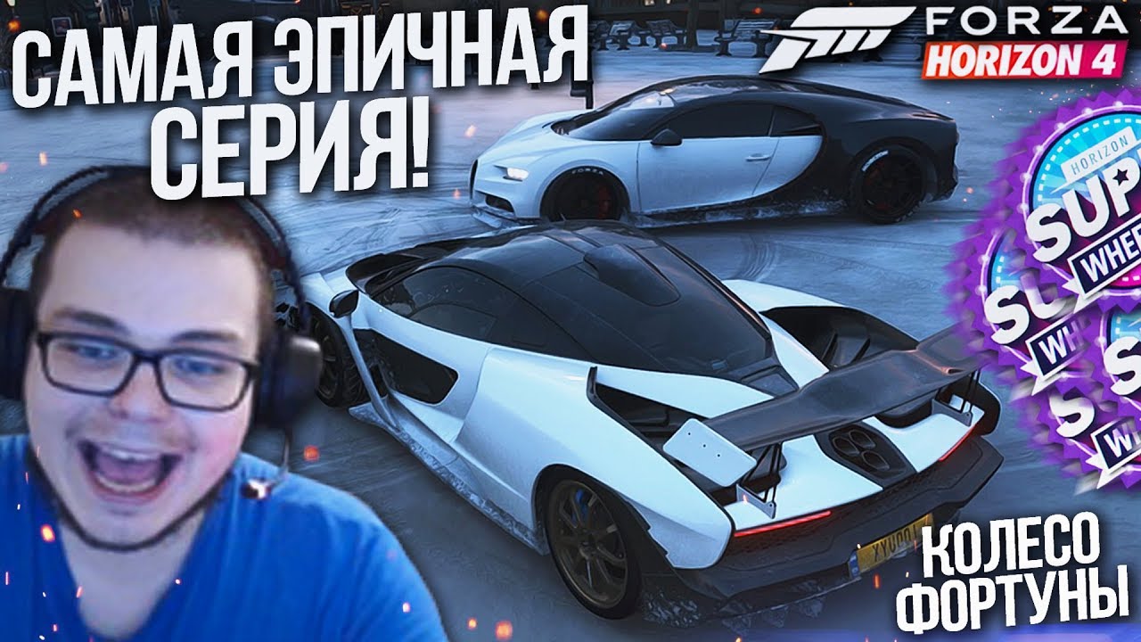 САМЫЙ ЭПИЧНЫЙ КОНЕЦ! НЕДЕЛЯ ФОРТУНЫ! (КОЛЕСО ФОРТУНЫ - FORZA HORIZON 4)