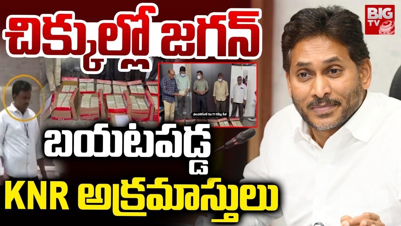 చిక్కుల్లో జగన్..బయటపడ్డ KNR అక్రమాస్తులు | Jagan PA KNR Corruption Case | SIT Investigation | BIGTV