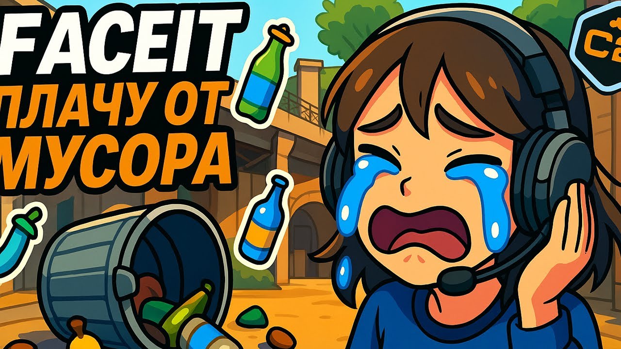 Играем FACEIT помогите