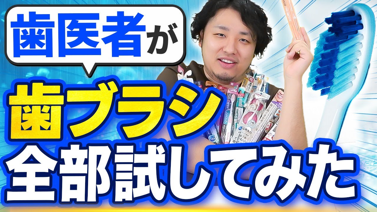 【ガチレビュー】歯医者さんが歯ブラシの選び方、実際に使って教えます