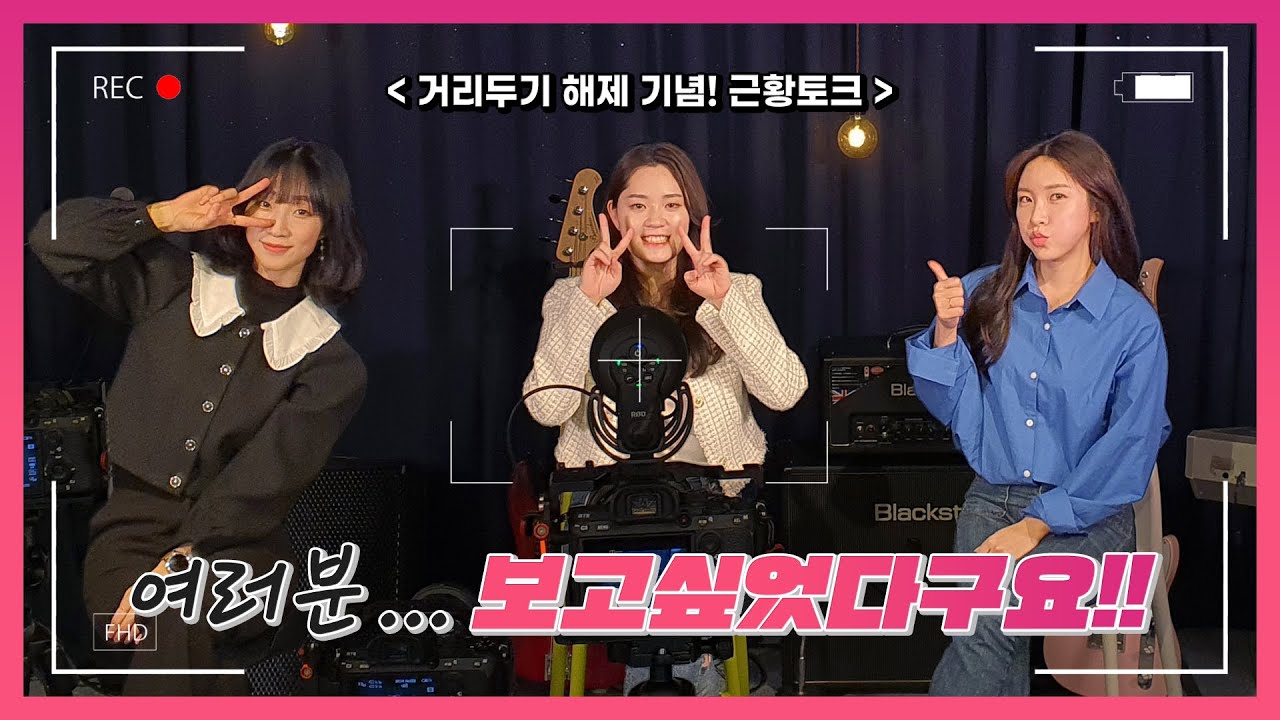 여러분!! 보고싶었다구요!! (거리두기 해제 기념)