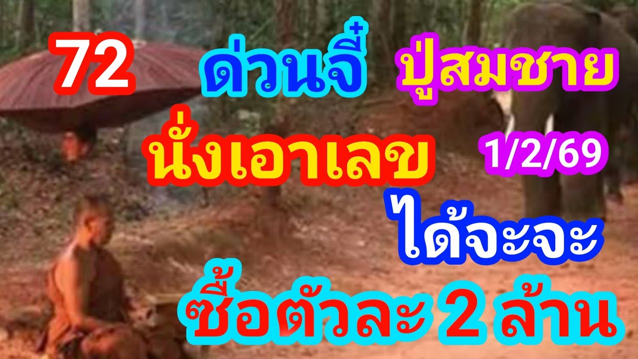 72บ้านแตก#ปู่สมชายใช้วิชานั่งเอาเลขตอนกลางวันได้ 2 ตัวจะๆอยากรวยซื้อเอาโลดงวดนี้ไม่ผิดหวัง1/2/69