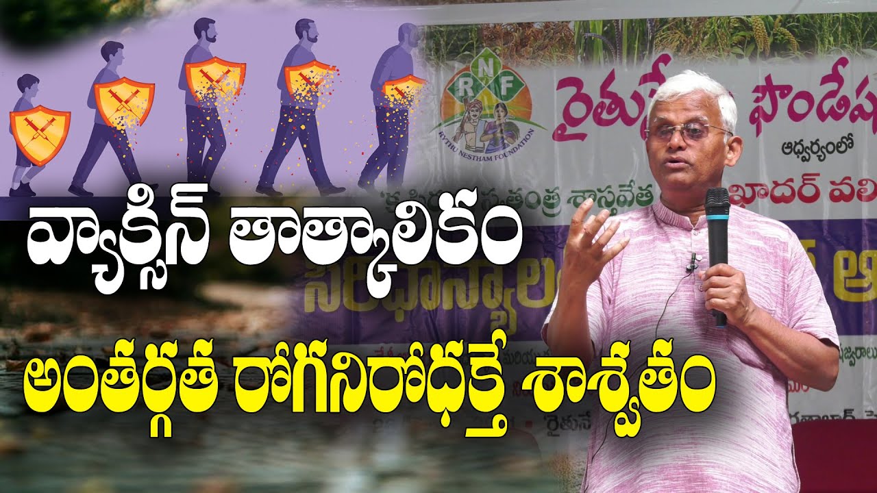 వ్యాక్సిన్ తో వచ్చే ఇమ్యూనిటీ కన్నా ఆహారం, సరైన జీవనంతో వచ్చేదే శాశ్వతం || Khader Vali Latest Speech