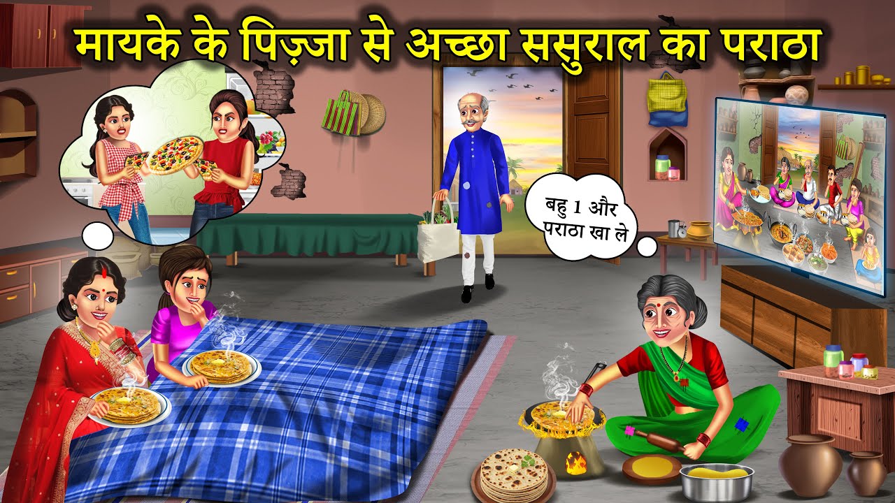 मायके के पिज़्ज़ा से अच्छा ससुराल का पराठा | Mayke Ka Pizza Vs Sasural Ka Paratha | Hindi Story |