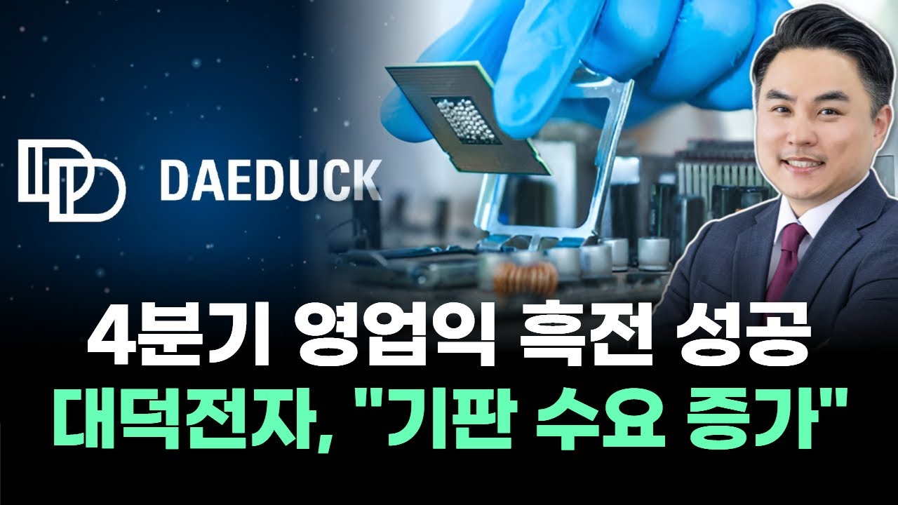 4분기 영업익 흑전 성공 대덕전자, 
