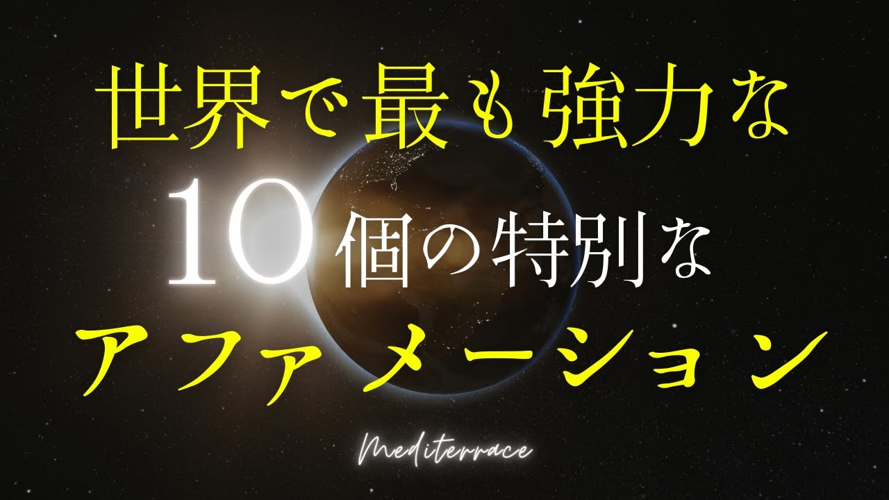 【アファメーション】世界で実証済み！ 特別なアファメーション 潜在意識 書き換え 奇跡 人生 引き寄せの法則 マインドフルネス瞑想ガイド