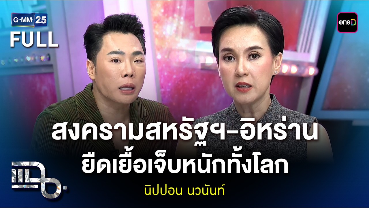 นิปปอน นวนันท์ สรุปข่าวสงครามสหรัฐฯ-อิหร่าน ยืดเยื้อเจ็บหนักทั้งโลก | แฉ FULL 9 มี.ค. 69