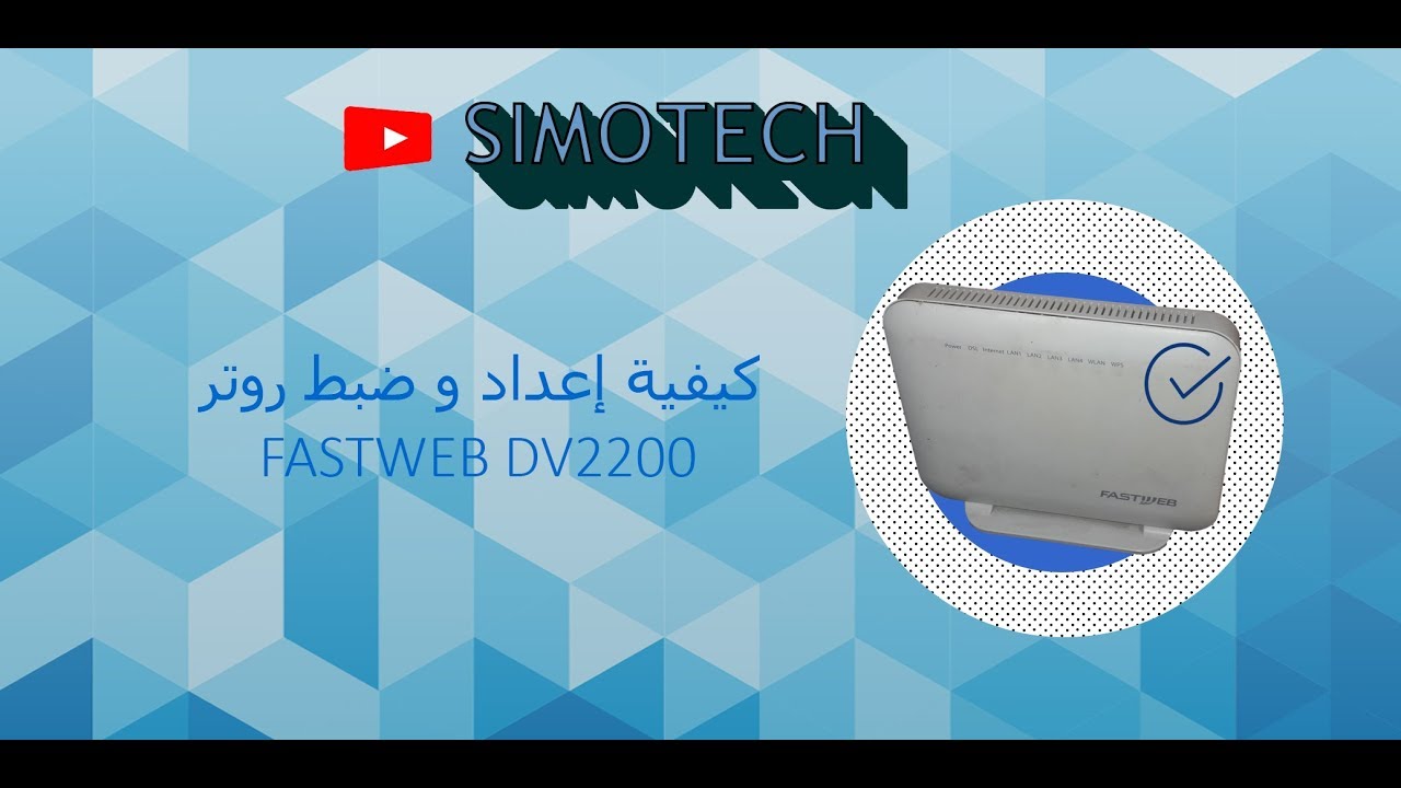 FASTWEB DV2200 كيفية إعداد و ضبط روتر