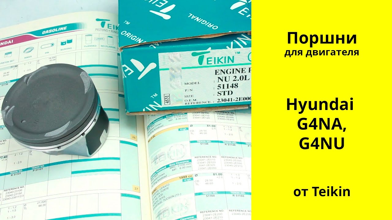 G4NA, G4NU (2L) Hyundai поршни Teikin 51148 (23041-2E010)