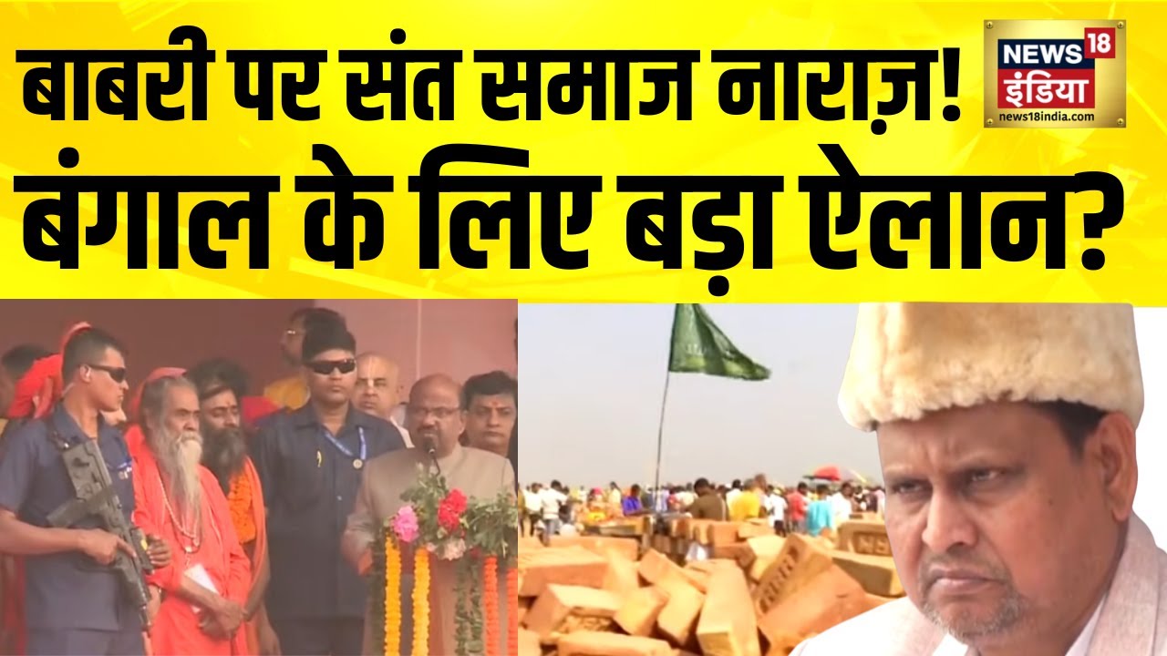 Babri Masjid Big Update:  बाबरी पर संत समाज नाराज़! बड़ा ऐलान होगा? | Bengal Mamata Govt