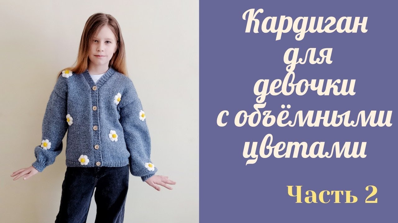 Кардиган для девочки спицами с объемными цветами/ аппликация/возраст 10-11 лет/ Часть 2