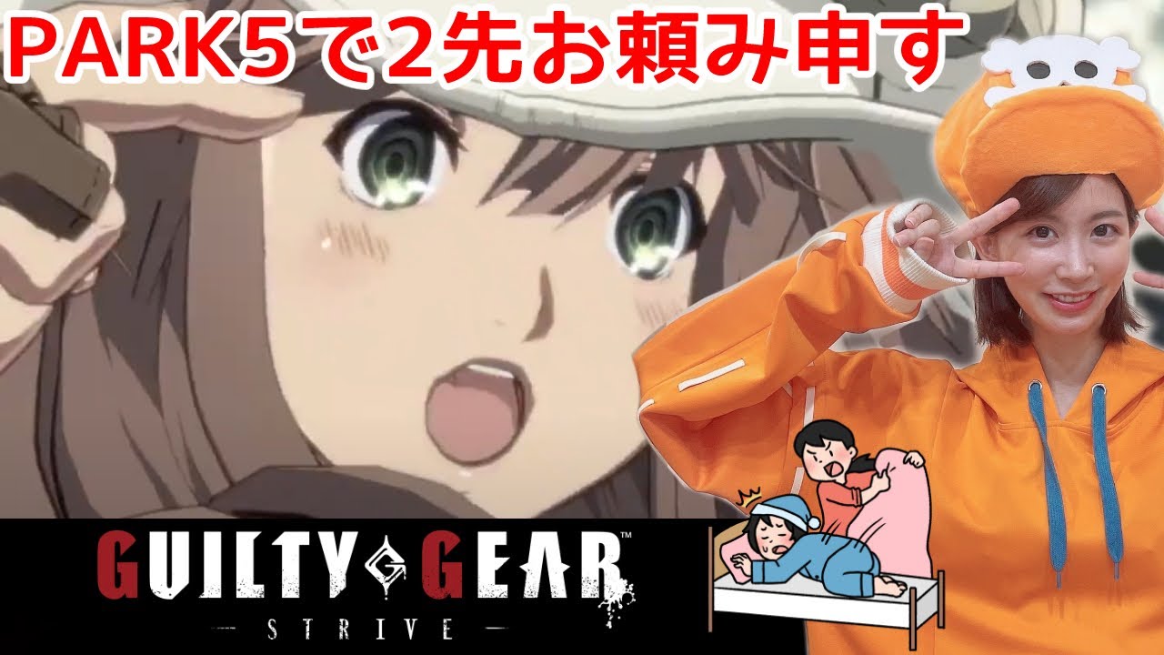 【GGST】あけおめことよろ☆わいストに向けてPARK5で２先お願い致します!!🐬🎂✨