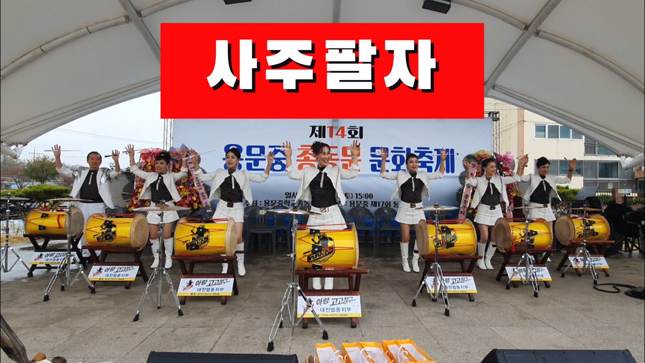 💕아랑고고장구 대전법동지부💕  #사주팔자 #장고 #제14회용문중총동문문화축제 #충청북도용산동 #장다은  #01053726949