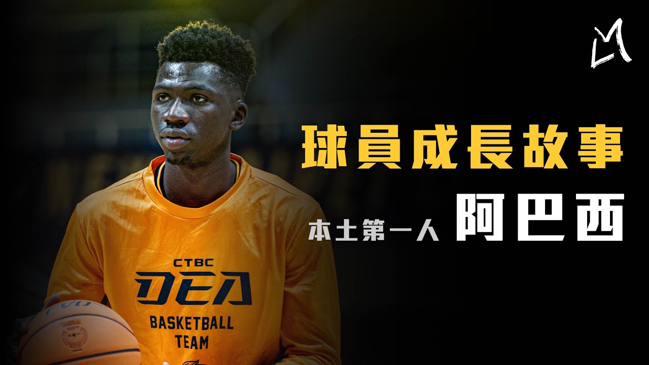 【球星故事】回顧中信黑豹崛起之路，本土第一人無庸置疑！