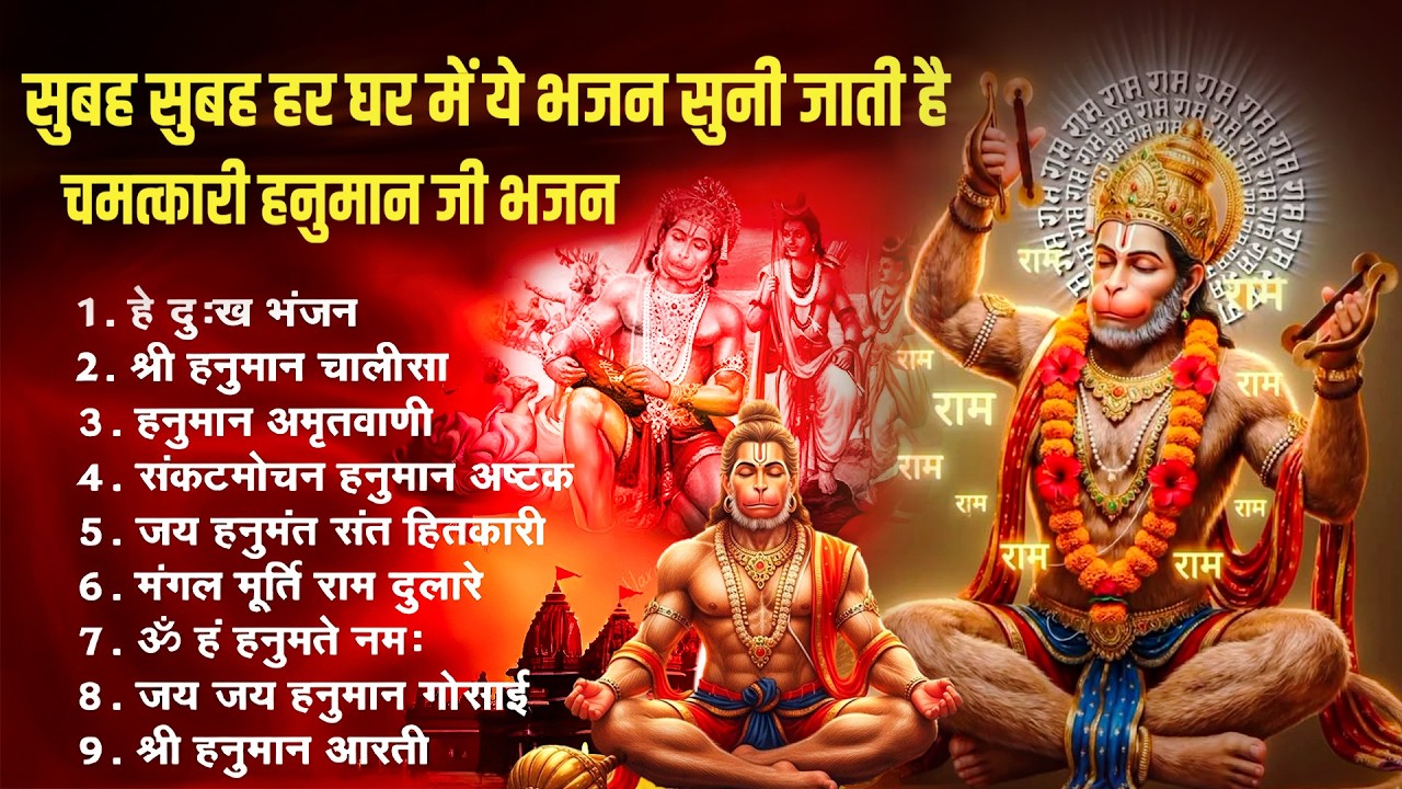 भक्ति भजन : हनुमान चालीसा, हे दुःख भंजन, हनुमान अमृतवाणी, बजरंग बाण, हनुमान अष्टक व आरती