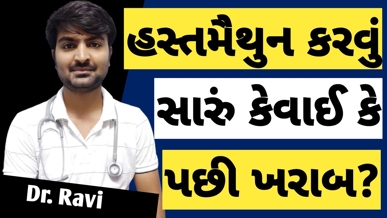 હસ્તમૈથુન કેટલી વાર કરવું? વધારે કરવાથી શું નુકશાન થાય છે?? medical | health | knowledge