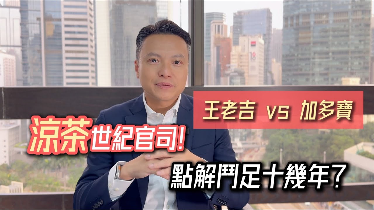 【王老吉 vs 加多寶】百年恩怨法律大拆解！