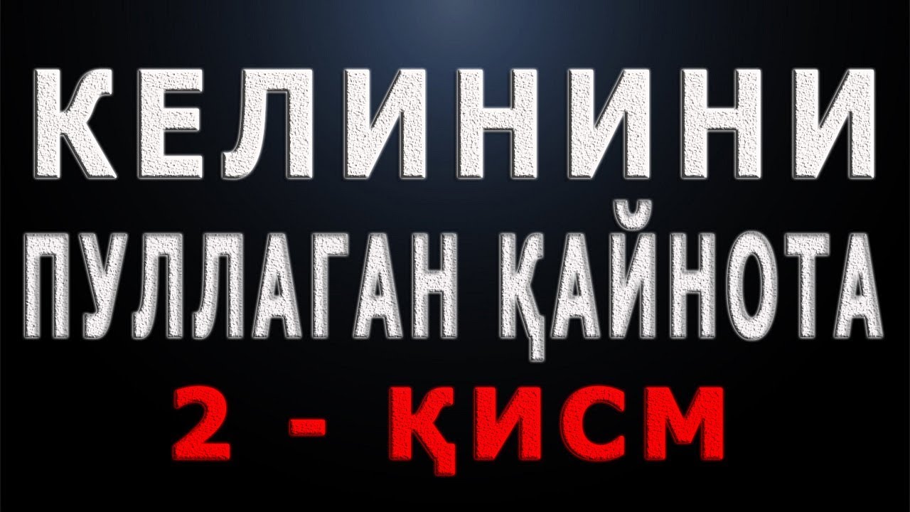 Келинини пуллаган қайнота 2 қисм | Kelinini pullagan qaynota 2 qism