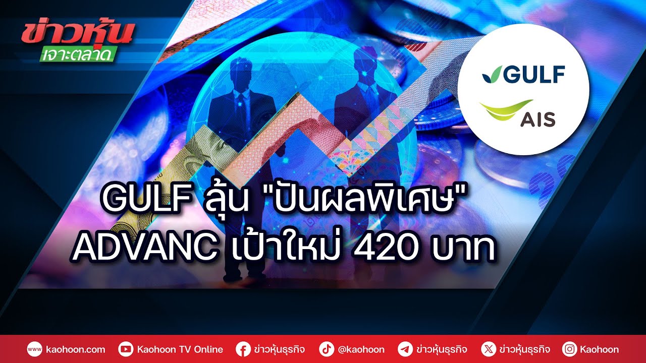 GULF ลุ้น
