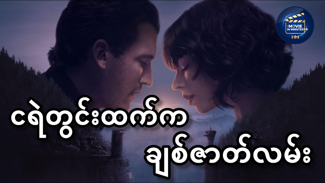 ပြန်လမ်းမဲ့ ငရဲတွင်းကြီးကို စောင့်ကြပ်နေရတဲ့သူတို့နှစ်ဦး #movie #recap