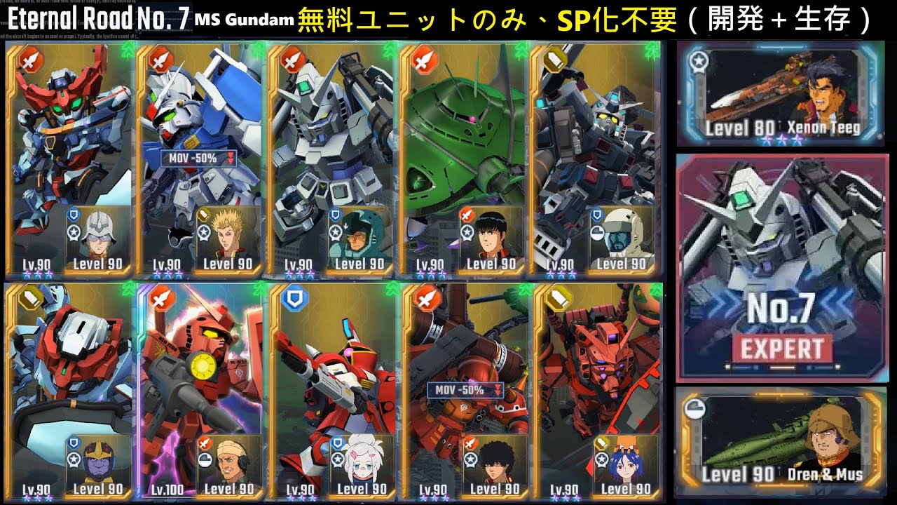 【Gジェネ】無課金編成・SPなし（EX7開発＋生存ミッション）【エターナルロード・機動戦士ガンダム制限】【SDガンダム ジージェネレーション エターナル】