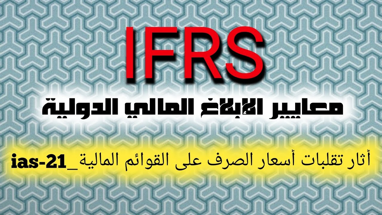 معايير الإبلاغ المالي الدولية ifrs •| المعيار ias-21_الجزء1 |• (الفيديو01)